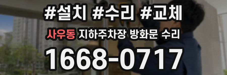 사우동 지하주차장 방화문 수리