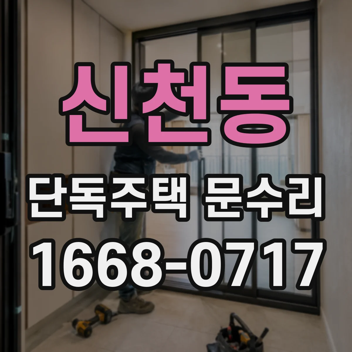 신천동 단독주택 문수리
