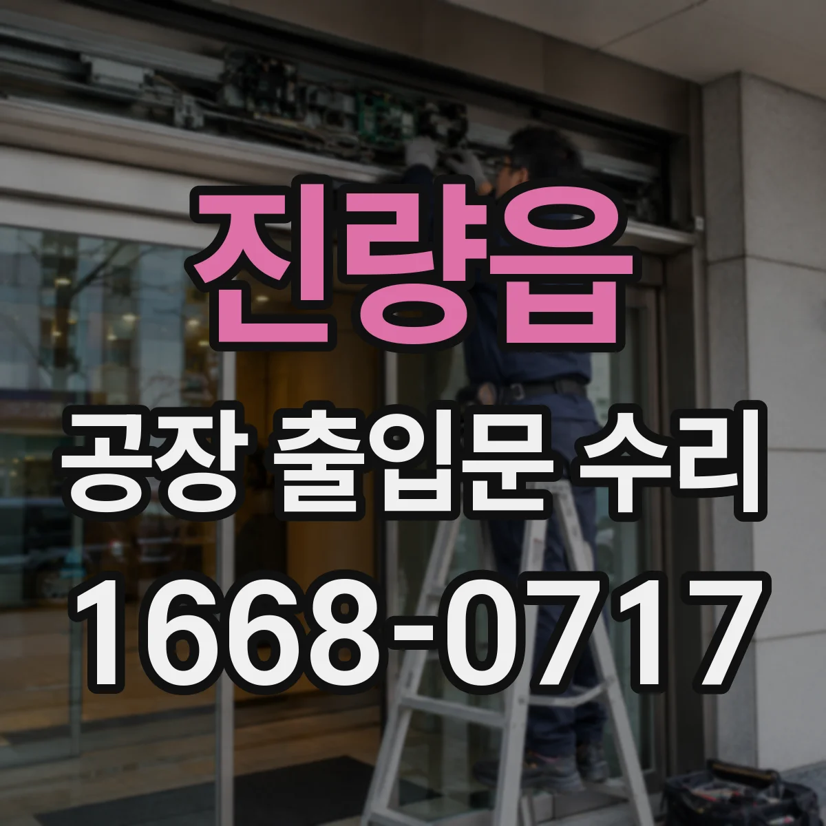 진량읍 공장 출입문 수리