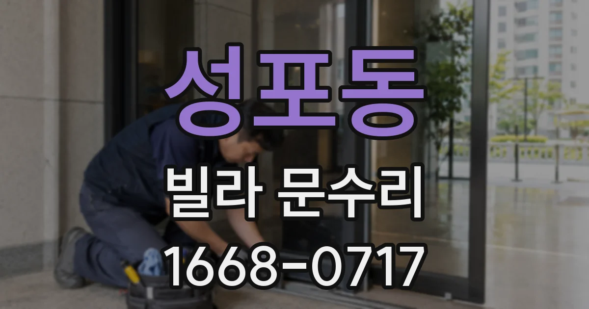 성포동 빌라 문수리