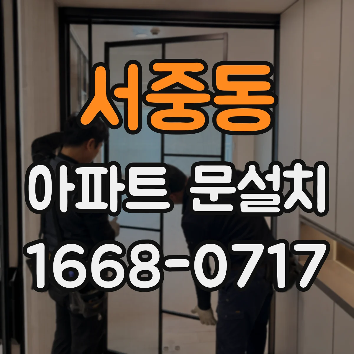 서중동 아파트 문설치