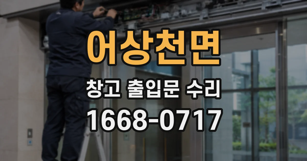 어상천면 창고 출입문 수리