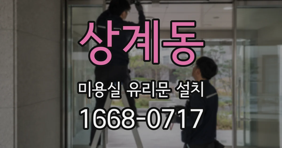 상계동 미용실 유리문 설치