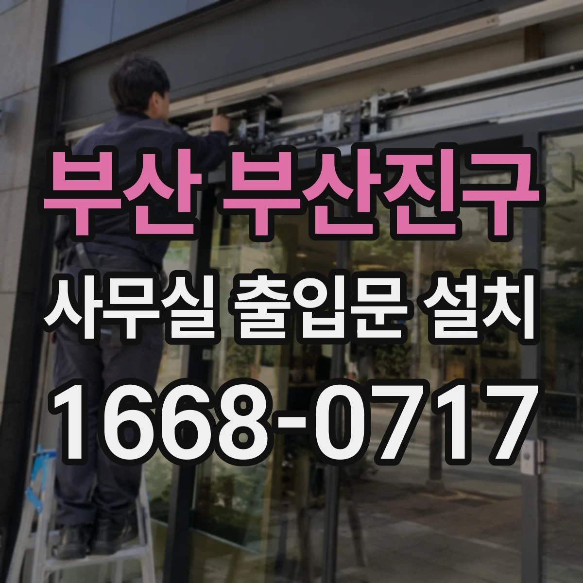 부산 부산진구 사무실 출입문 설치