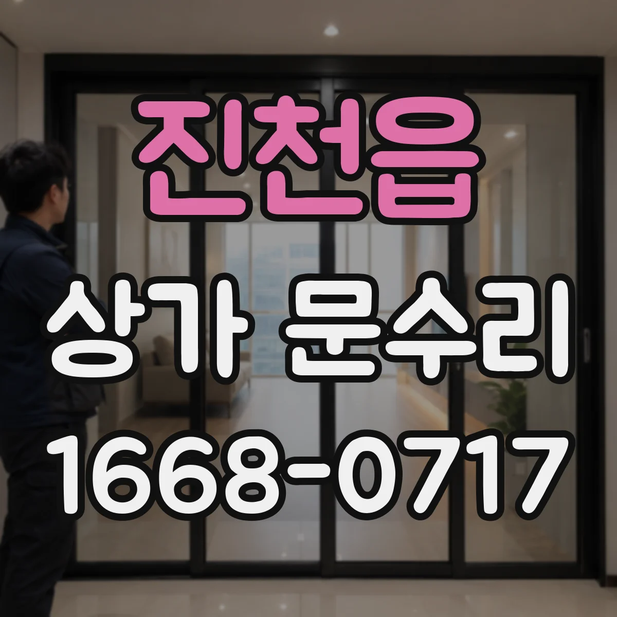 진천읍 상가 문수리