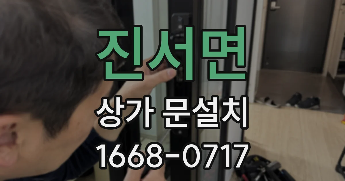 진서면 상가 문설치