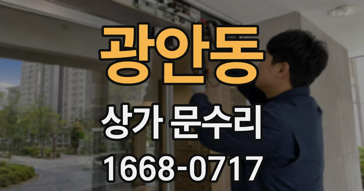 광안동 상가 문수리