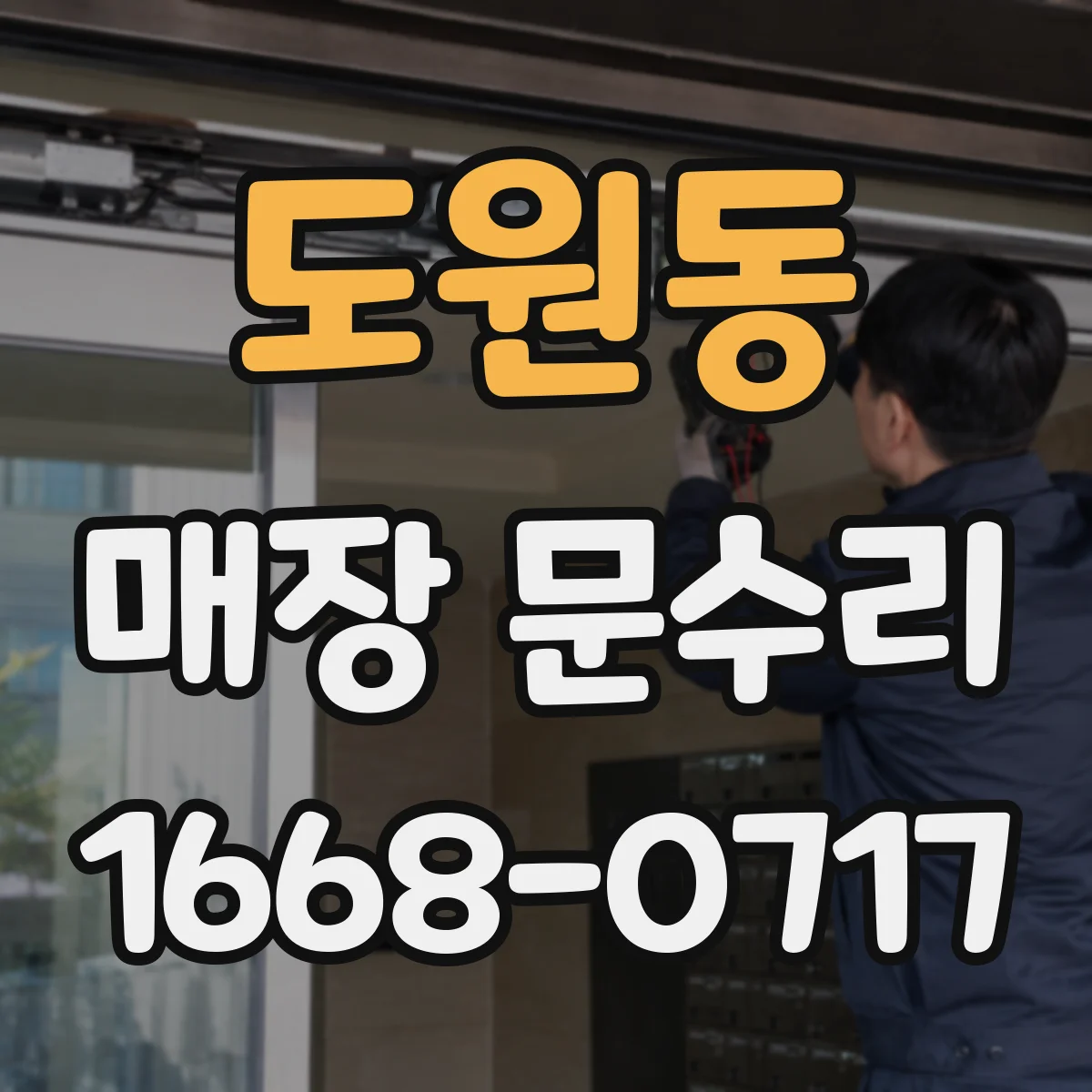 도원동 매장 문수리