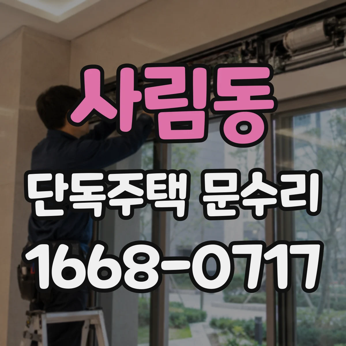 사림동 단독주택 문수리