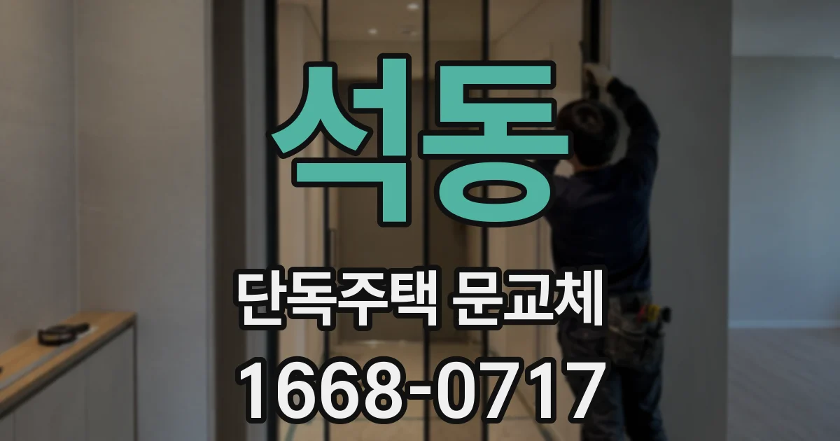 석동 단독주택 문교체