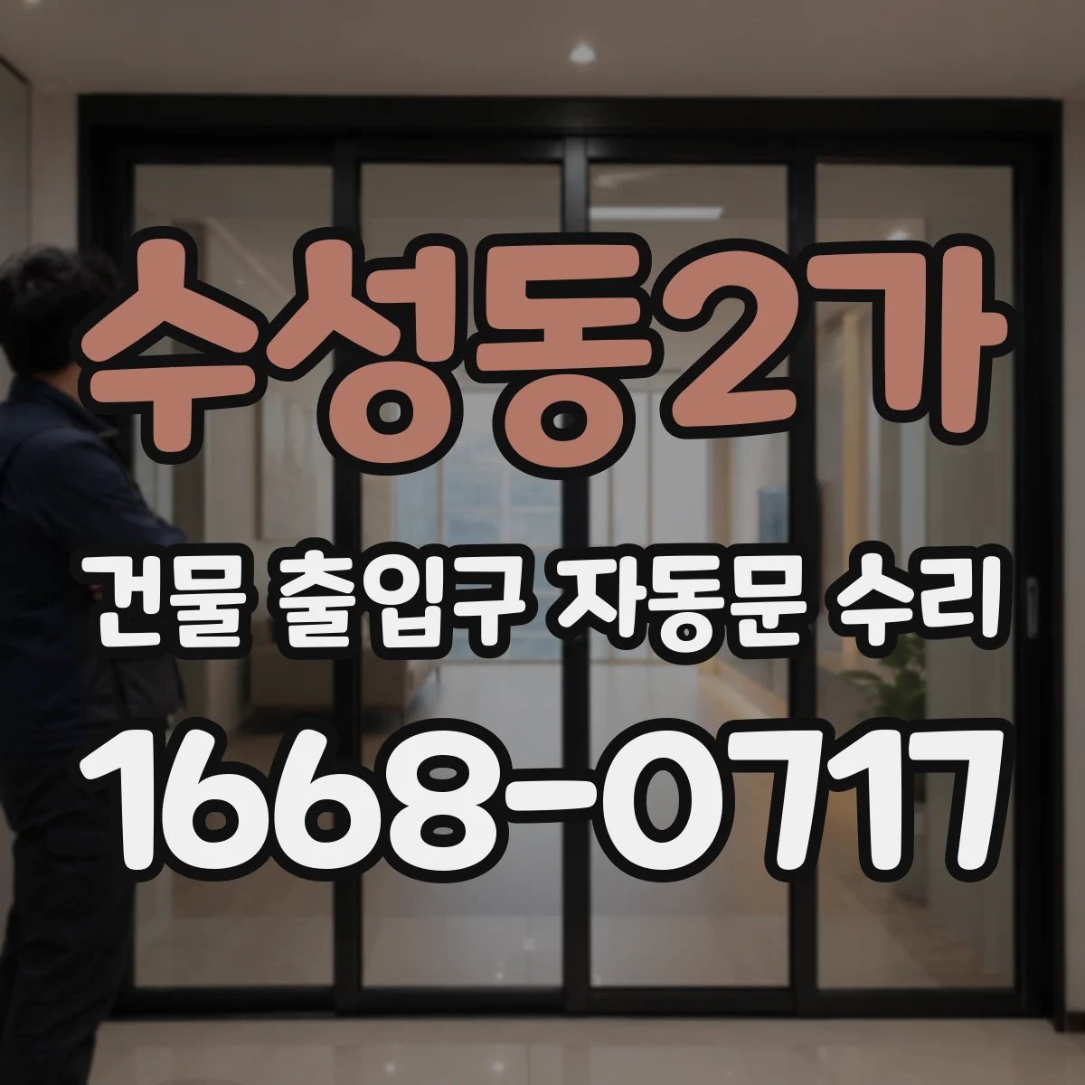 수성동2가 건물 출입구 자동문 수리