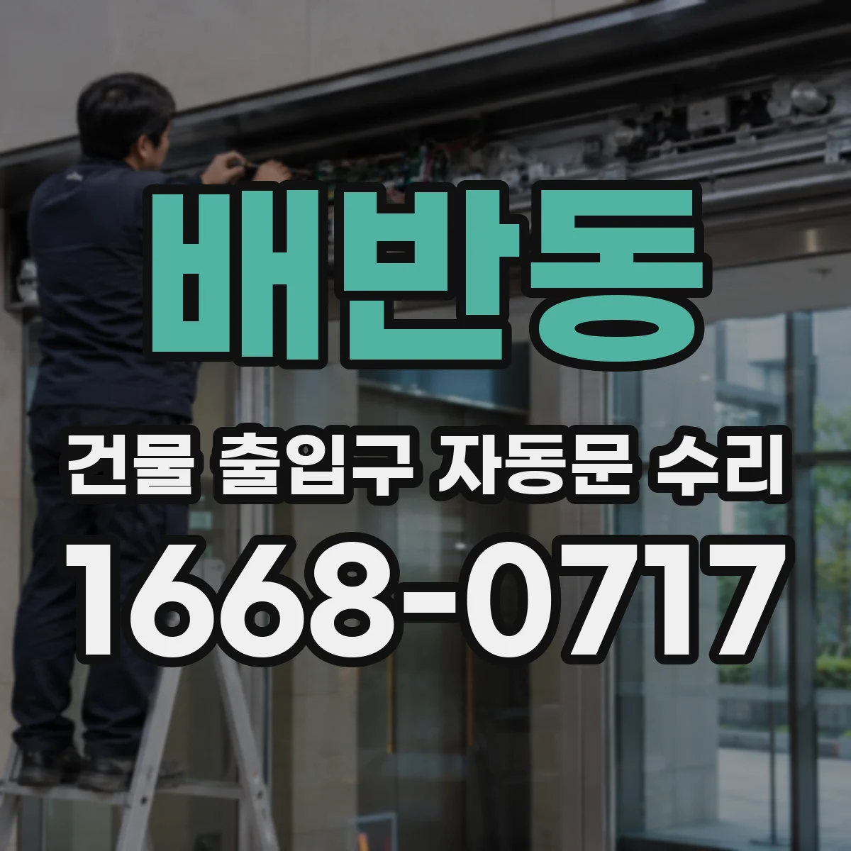 배반동 건물 출입구 자동문 수리