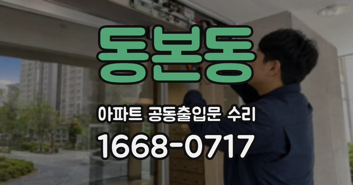 동본동 아파트 공동출입문 수리