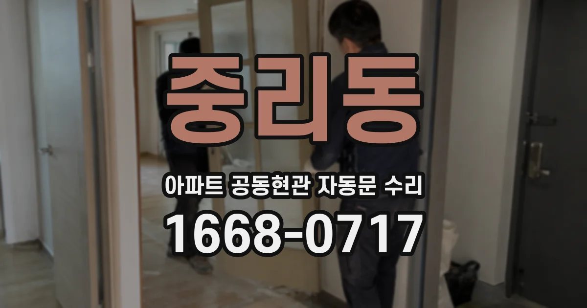 중리동 아파트 공동현관 자동문 수리