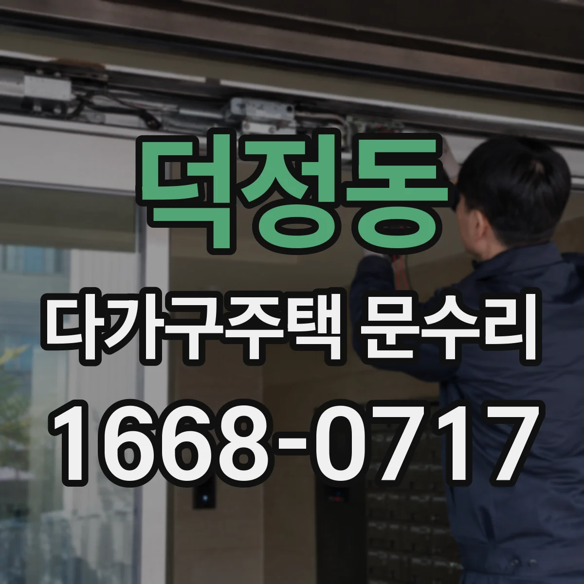 덕정동 다가구주택 문수리