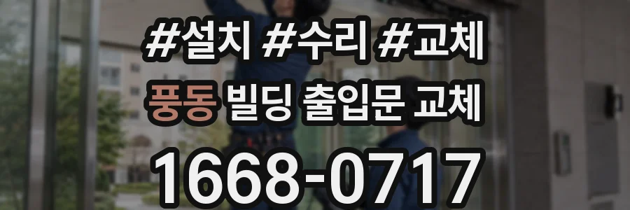 풍동 빌딩 출입문 교체