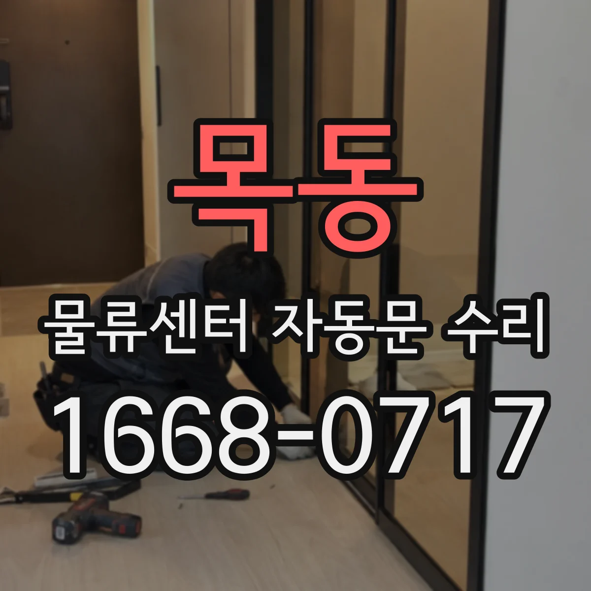목동 물류센터 자동문 수리