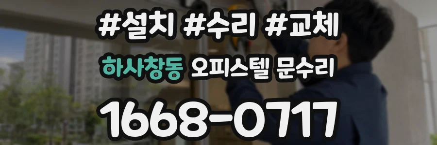 하사창동 오피스텔 문수리