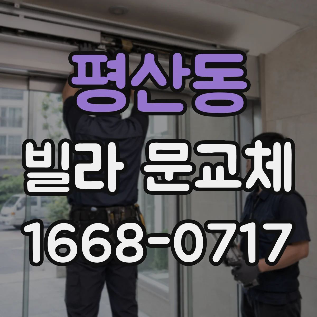평산동 빌라 문교체