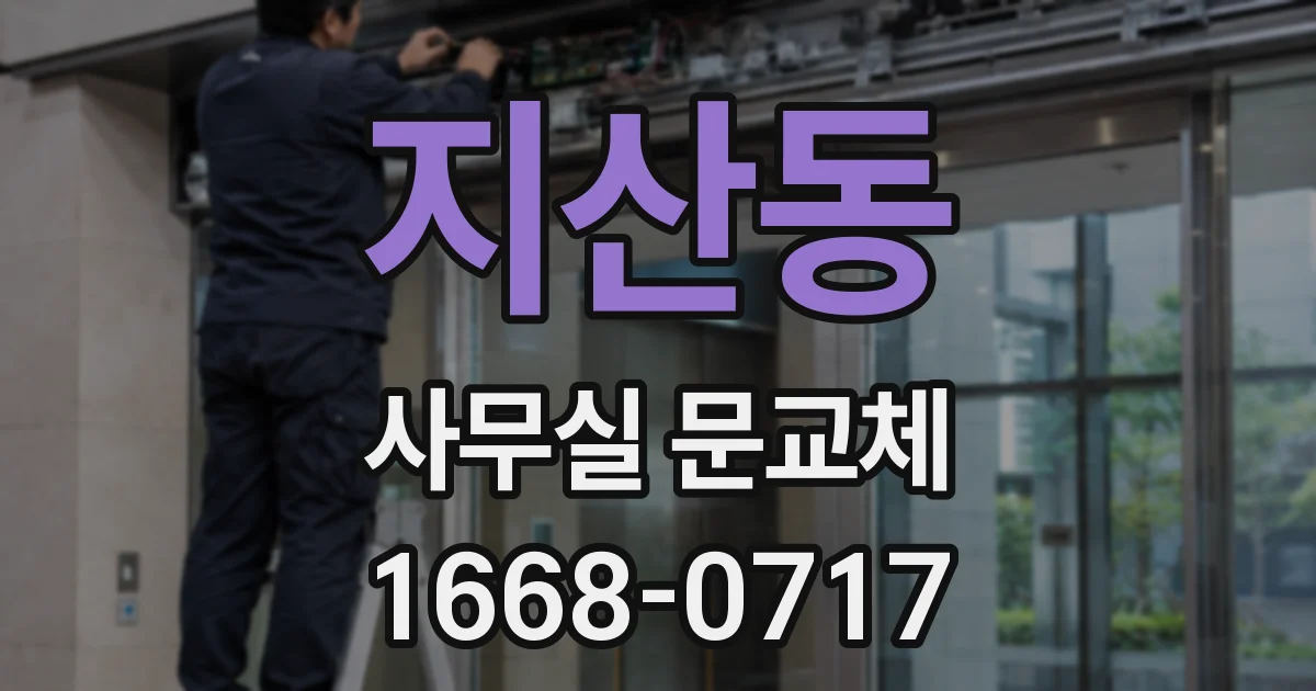 지산동 사무실 문교체