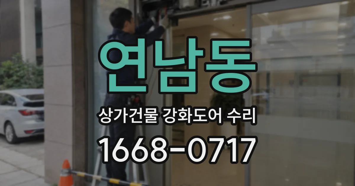 연남동 상가건물 강화도어 수리