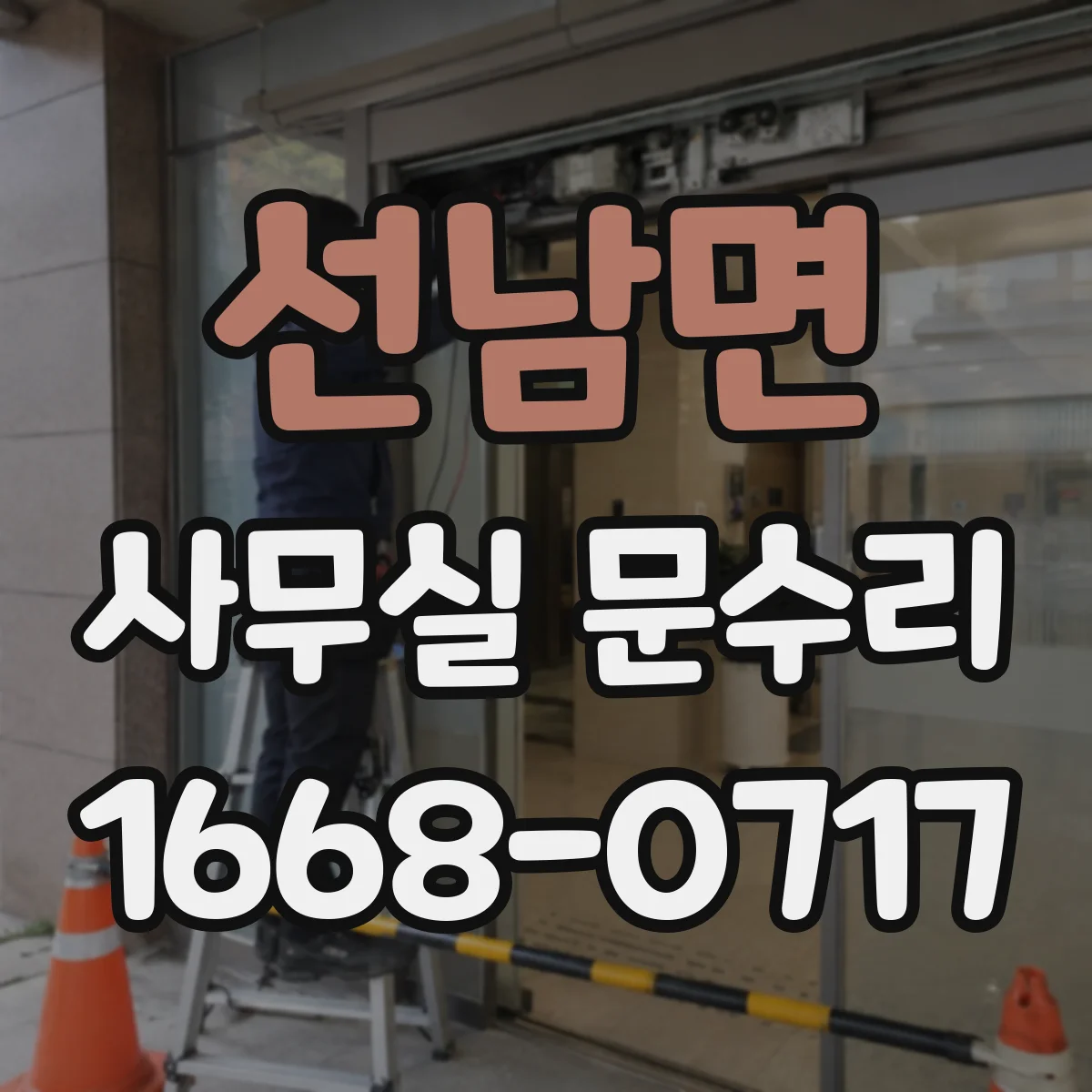 선남면 사무실 문수리
