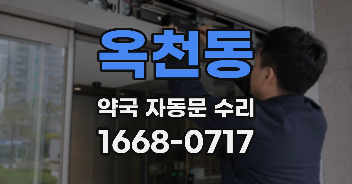 옥천동 약국 자동문 수리