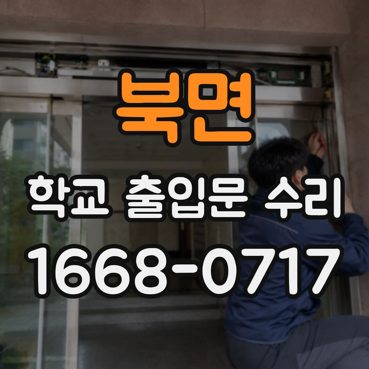 북면 학교 출입문 수리
