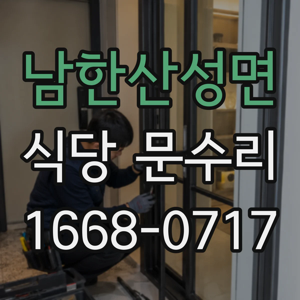 남한산성면 식당 문수리