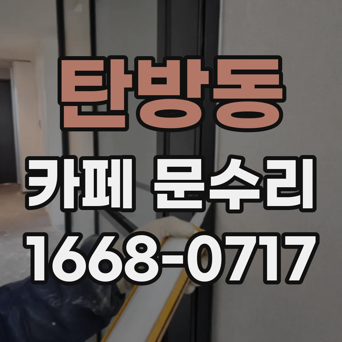 탄방동 카페 문수리