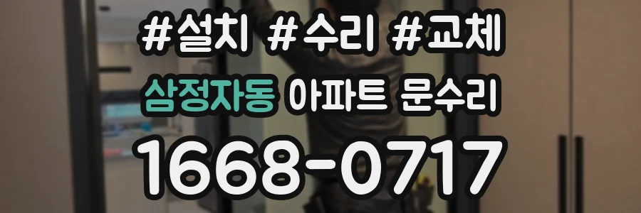 삼정자동 아파트 문수리
