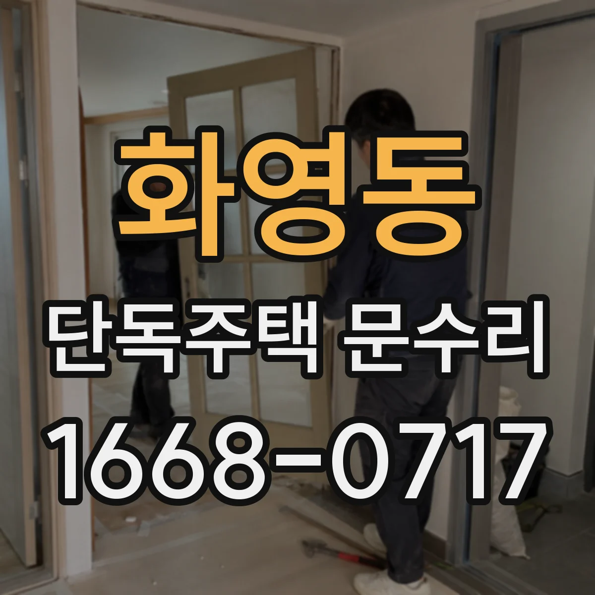 화영동 단독주택 문수리
