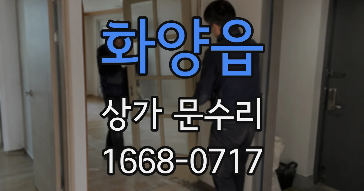 화양읍 상가 문수리