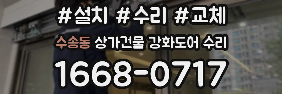 수송동 상가건물 강화도어 수리