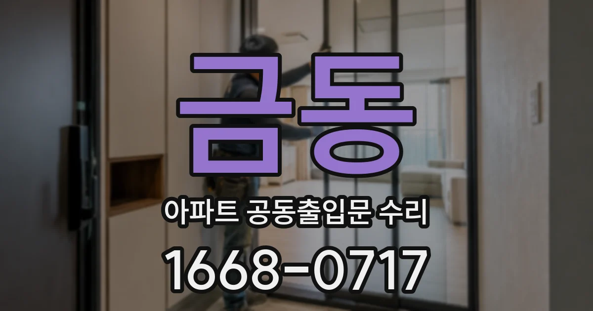 금동 아파트 공동출입문 수리