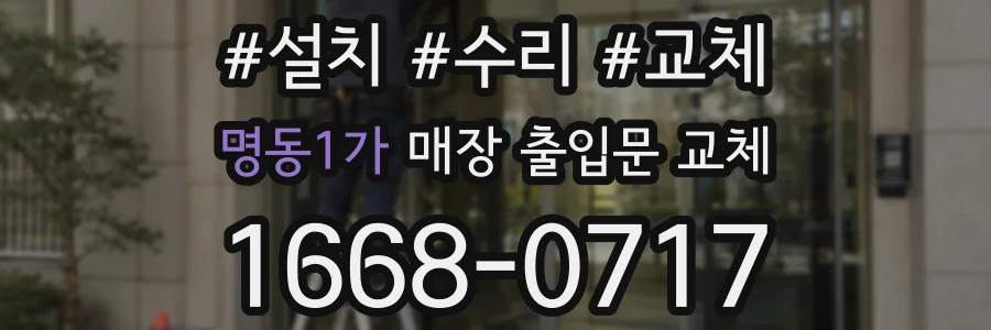 명동1가 매장 출입문 교체