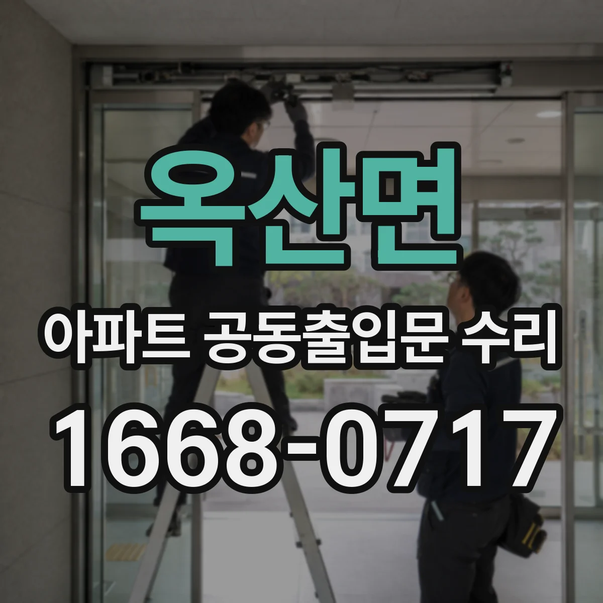 옥산면 아파트 공동출입문 수리