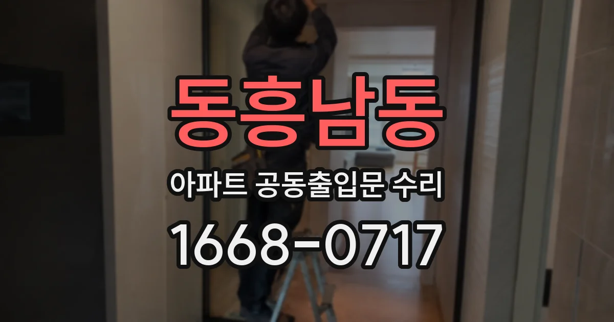동흥남동 아파트 공동출입문 수리