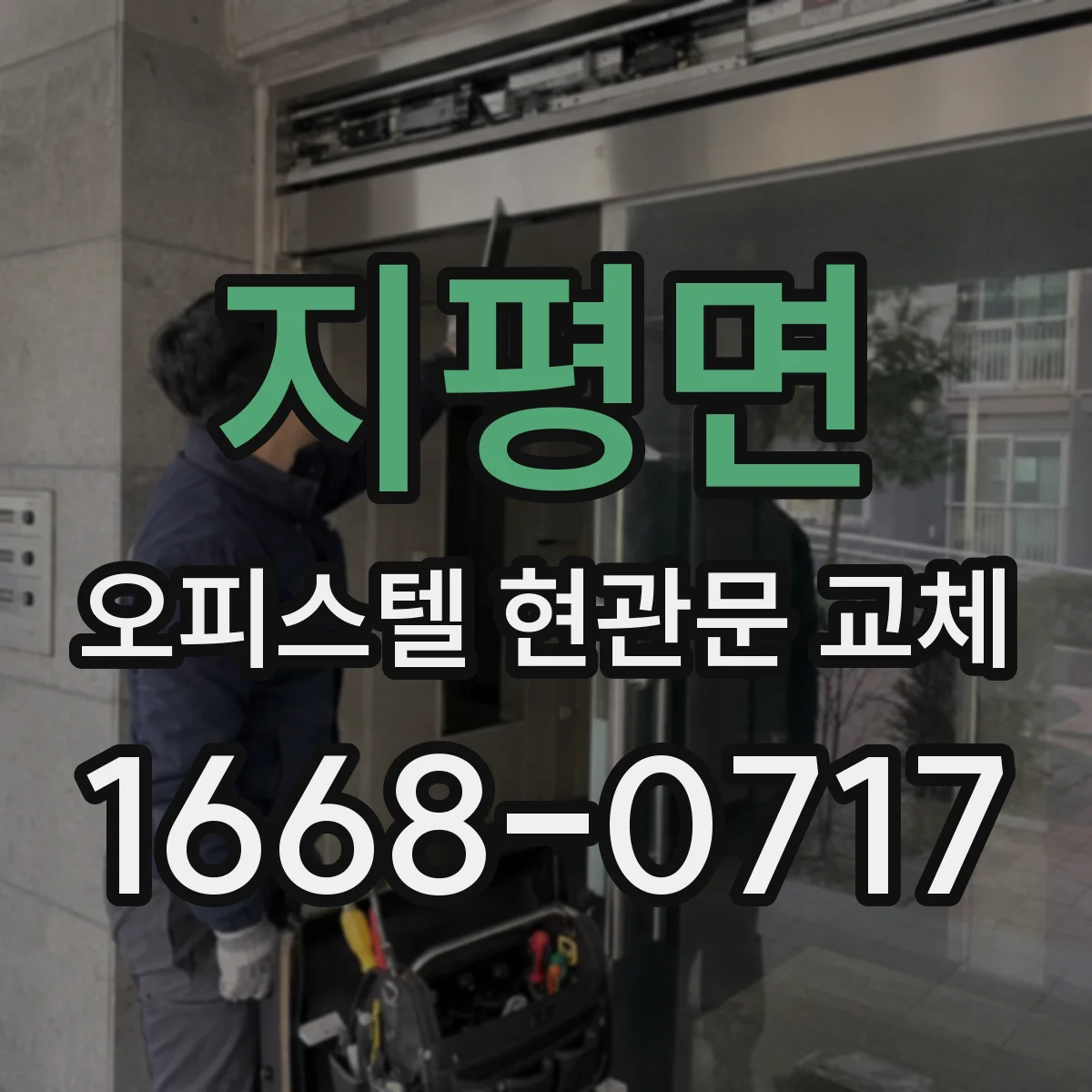지평면 오피스텔 현관문 교체