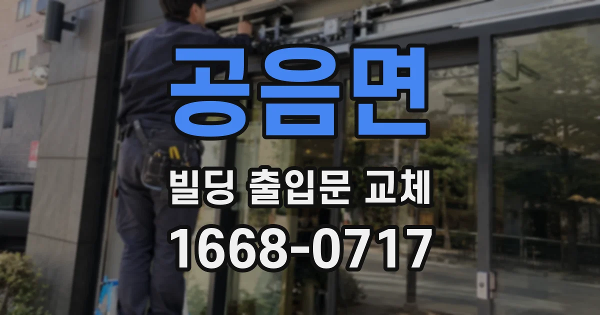 공음면 빌딩 출입문 교체