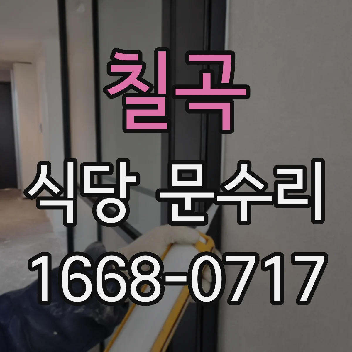 칠곡 식당 문수리