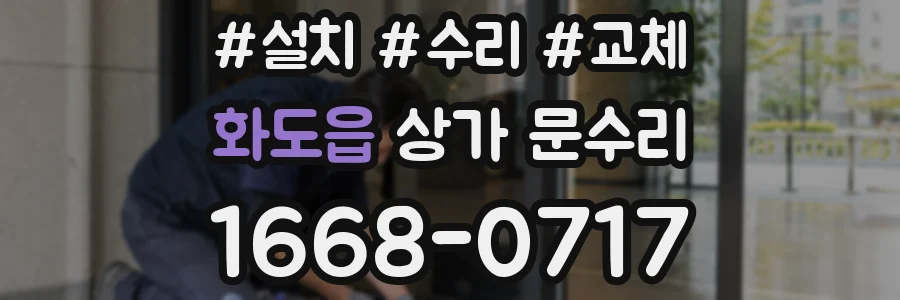 화도읍 상가 문수리
