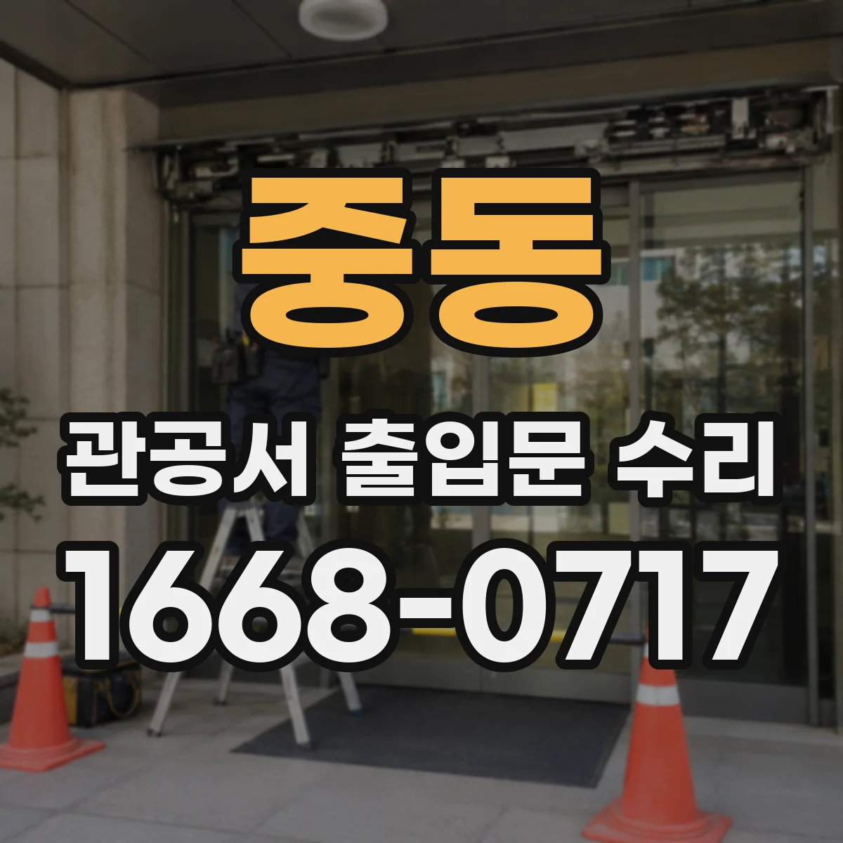 중동 관공서 출입문 수리