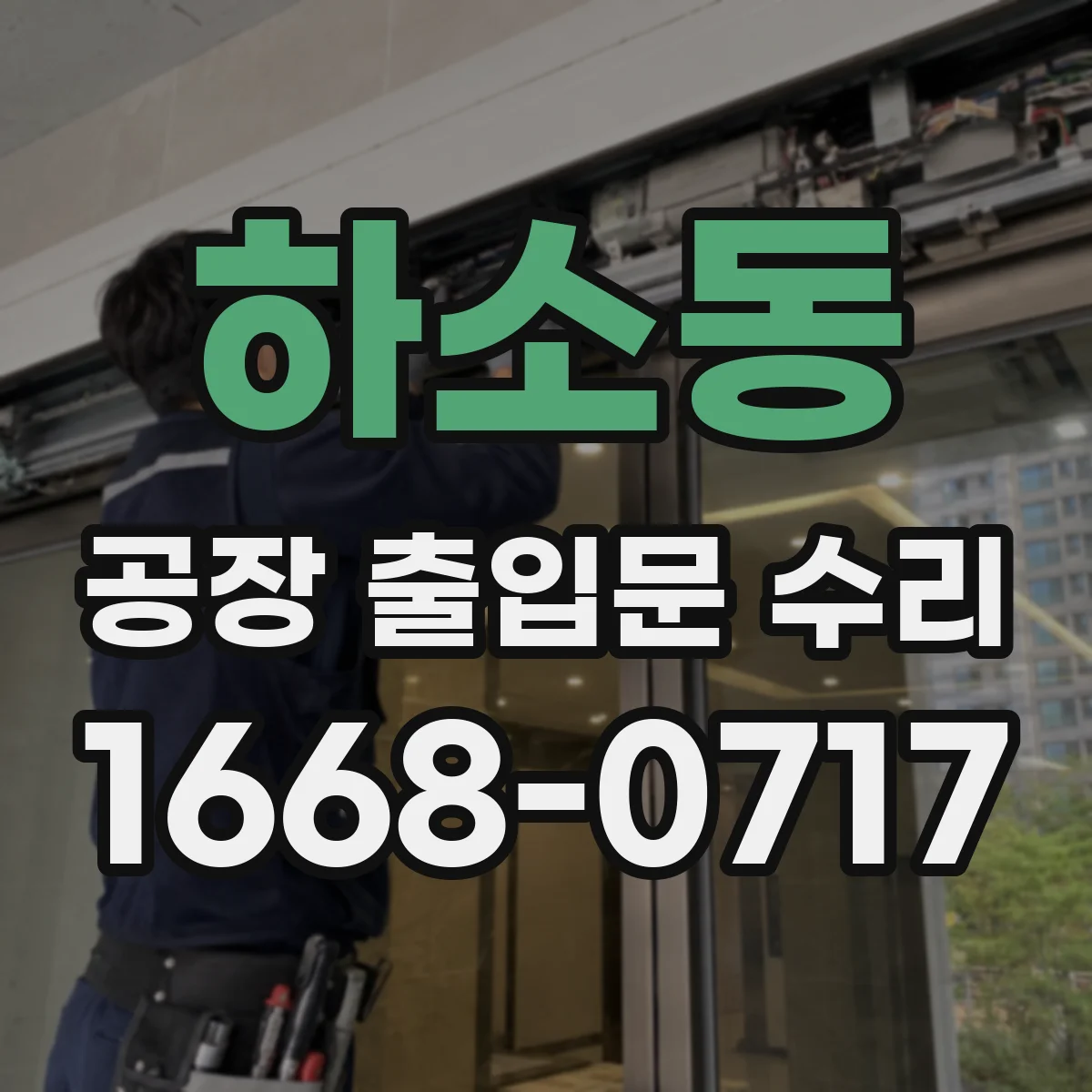 하소동 공장 출입문 수리