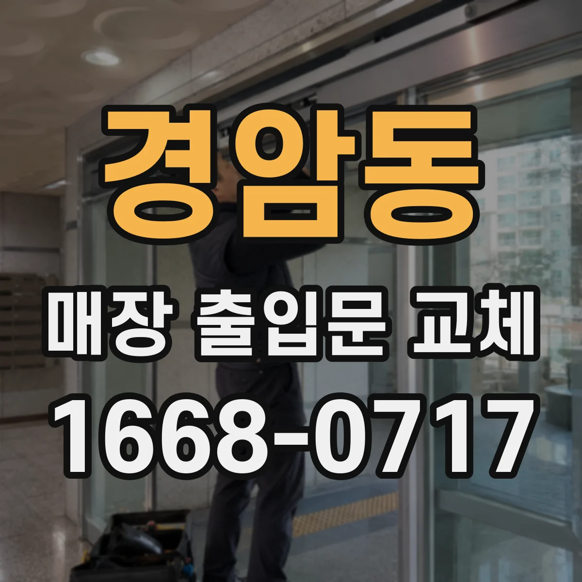 경암동 매장 출입문 교체