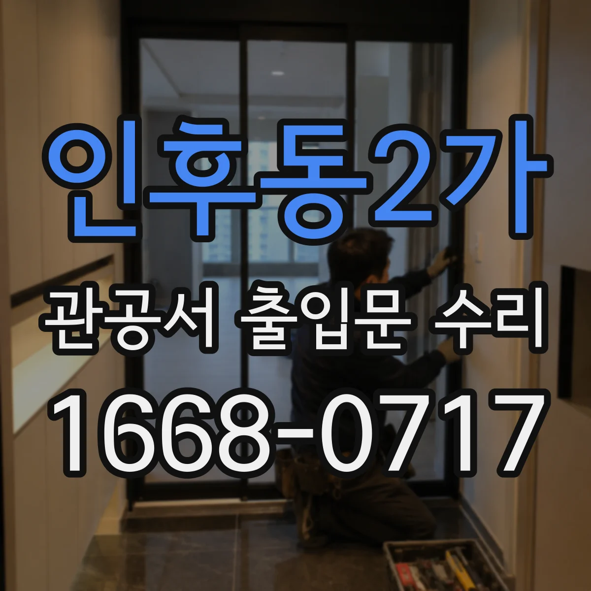 인후동2가 관공서 출입문 수리