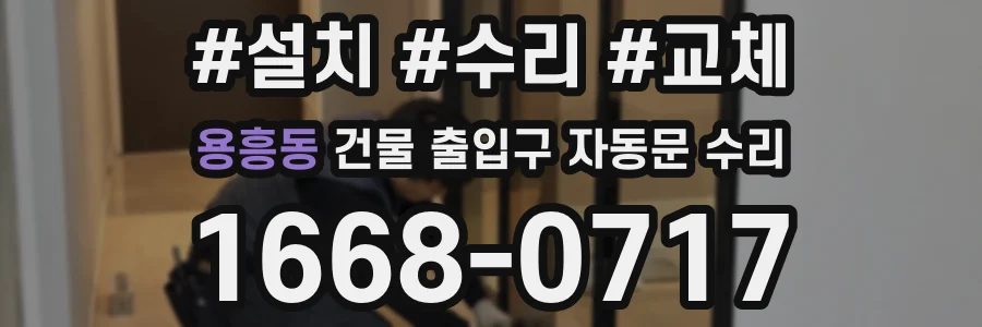 용흥동 건물 출입구 자동문 수리