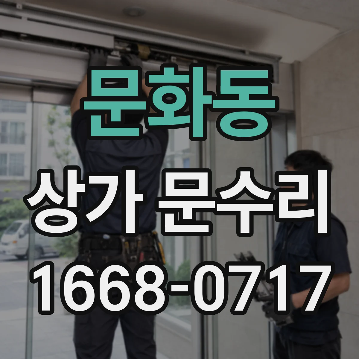 문화동 상가 문수리