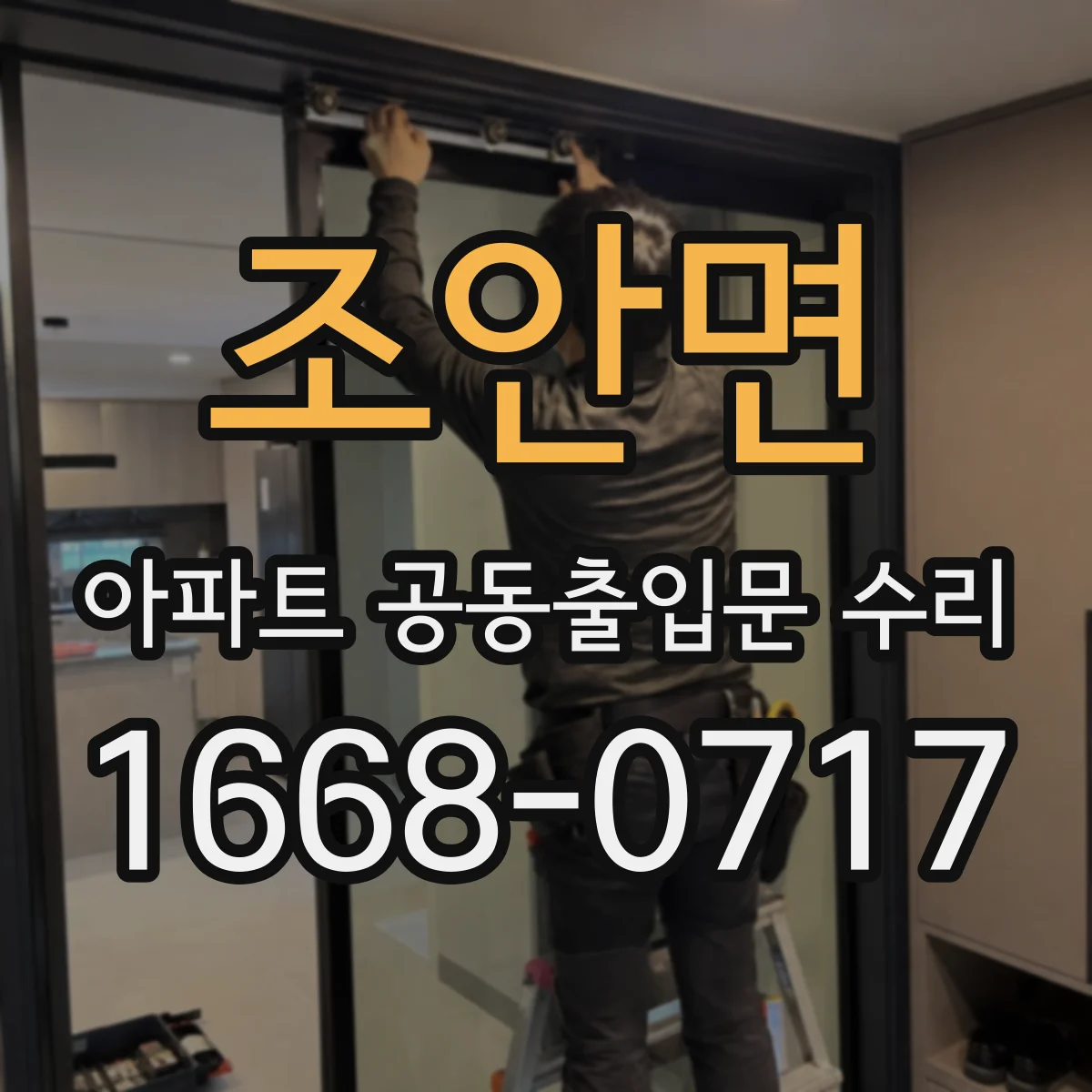 조안면 아파트 공동출입문 수리