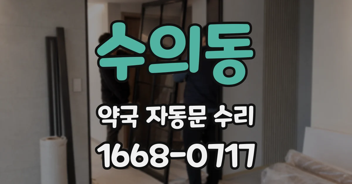 수의동 약국 자동문 수리